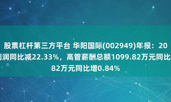 股票杠杆第三方平台 华阳国际(002949)年报：2024年净利润同比减22.33%，高管薪酬总额1099.82万元同比增0.84%
