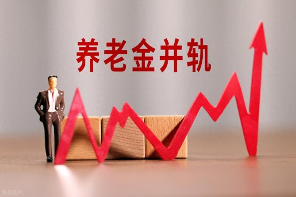查配资平台的网站 养老金“并轨”! 企业职工养老金哪一年能追平公务员?